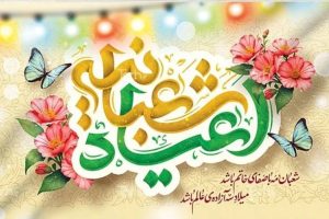 تبریک اعیاد شعبانیه؛ فرصتی برای تقویت ایمان و برکت در زندگی