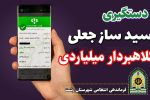 دستگیری کلاهبردار میلیاردی در رشت