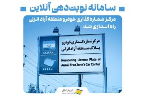 راه‌اندازی سامانه نوبت‌دهی برخط مرکز شماره‌گذاری خودرو منطقه آزاد انزلی