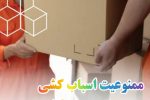 ممنوعیت جابجایی اسباب و اثاثیه منزل تا ۱۵ فروردین