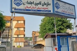 ۱۵ درصد مستمری‌بگیران گیلان انتقالی از سایر استان هاست | حدود ۳۰۰۰ هزار متقاضی در صف بررسی بیمه بیکاری
