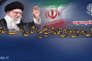 اعلام جزئیات مراسم چهلمین روز عروج رهبر شهید انقلاب