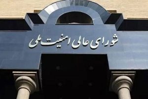 بیانیه شورای عالی امنیت ملی درباره پذیرش شروط ایران از سوی آمریکا