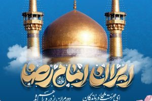 به نام آنکه جان‌ها را به نور ولایت جلا بخشید»
