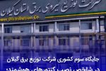 گیلان در جمع برترین‌های کشور در حوزه هوشمندسازی شبکه برق