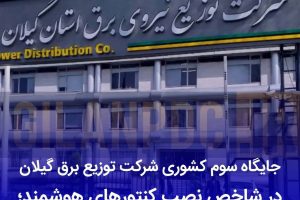 گیلان در جمع برترین‌های کشور در حوزه هوشمندسازی شبکه برق