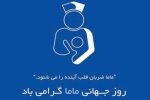 همکاران مامای شاغل در اداره کل بیمه سلامت گیلان تقدیر شدند