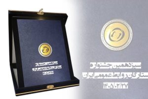 شرکت مخابرات ایران؛ برنده لوح افتخار «ستاره مدیریت روابط عمومی» شد