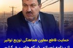 حمایت قاطع معاون هماهنگی توزیع توانیر از برنامه نوسازی شبکه های برق کشور