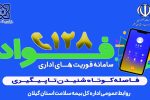 بازرسی فواد ۱۲۸ به میز خدمت اداره‌کل بیمه سلامت استان گیلان رسید