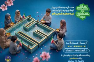 به عشق علی(ع)؛ حامی فرزندان ایتام و محسنین شویم
