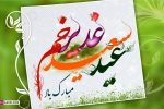 عید سعید غدیر خم؛ تجلی تداوم رسالت و ولایت است