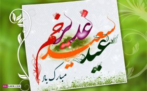 عید سعید غدیر خم؛ تجلی تداوم رسالت و ولایت است