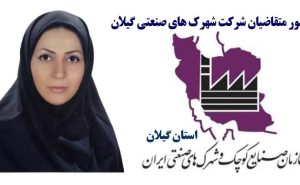 مریم برومند سرپرست امور متقاضیان‌ شرکت شهرک های صنعتی گیلان شد