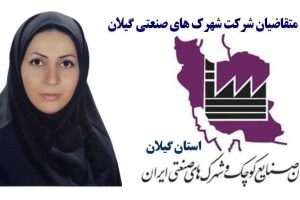 مریم برومند سرپرست امور متقاضیان‌ شرکت شهرک های صنعتی گیلان شد