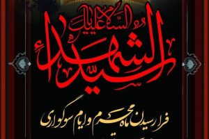 محرم روایت ماندگار حق‌طلبی و آزادگی