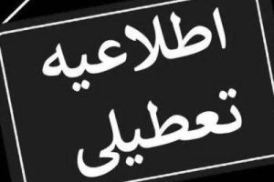 فردا یکشنبه سراسر کشور تعطیل شد