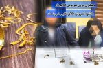 دستگیری دو زن غیر بومی کلاهبردار با شیوه فروش طلای تقلبی در رشت