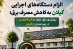 الزام دستگاه‌های اجرایی گیلان به کاهش مصرف برق ؛ رویکردی برای حفظ عدالت اجتماعی در بهره‌مندی از انرژی