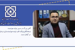 گامی بزرگ در مسیر دولت هوشمند؛ نسخه‌الکترونیک؛ قلب تپنده هوشمندسازی درمانی در گیلان است