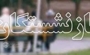 واریز حقوق تیر ماه بازنشستگان و مستمری بگیران از ظهر روز دوشنبه آغاز می‌شود