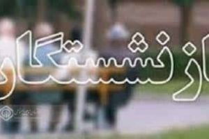واریز حقوق تیر ماه بازنشستگان و مستمری بگیران از ظهر روز دوشنبه آغاز می‌شود