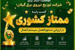 کسب رتبه ممتاز کشوری در ارزیابی دستورالعمل سیستم اتصال