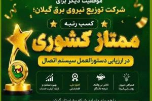کسب رتبه ممتاز کشوری در ارزیابی دستورالعمل سیستم اتصال