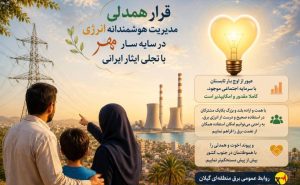 قرار همدلی مدیریت هوشمندانه انرژی در سایه سار مهر با تجلی ایثار ایرانی/ عبور از اوج بار تابستان با سرمایه اجتماعی موجود، کاملا مقدور و امکانپذیر است