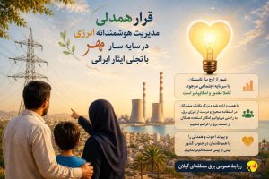 قرار همدلی مدیریت هوشمندانه انرژی در سایه سار مهر با تجلی ایثار ایرانی/ عبور از اوج بار تابستان با سرمایه اجتماعی موجود، کاملا مقدور و امکانپذیر است