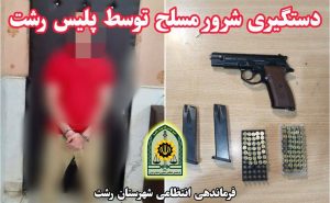 دستگیری شرور مسلح و کشف کلت کمری همراه با ۸۹ گلوله جنگی در رشت!
