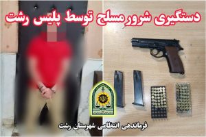 دستگیری شرور مسلح و کشف کلت کمری همراه با ۸۹ گلوله جنگی در رشت!