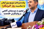 پیام مدیرعامل شرکت توزیع نیروی برق استان گیلان به مناسبت روز خبرنگار