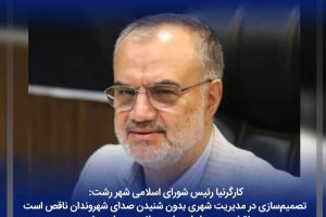 تصمیم‌سازی در مدیریت شهری بدون شنیدن صدای شهروندان ناقص است/ نقش بی بدیل اصحاب رسانه در پویایی رشت/استفاده از ظرفیت عظیم نخبگان ضرورتی انکارناپذیر