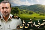 رفع تصرف ۱۷ هزارمتر مربع از اراضی ملی به ارزش بیش از ۲۴۰ میلیارد