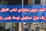 خانه‌ای که انبار لباس قاچاق شد؛ کشف دپوی ۳۵ میلیاردی در رشت