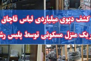 خانه‌ای که انبار لباس قاچاق شد؛ کشف دپوی ۳۵ میلیاردی در رشت