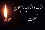 مدیرعامل شرکت شهرک‌های صنعتی گیلان به سوگ مادر نشست