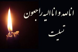 مدیرعامل شرکت شهرک‌های صنعتی گیلان به سوگ مادر نشست