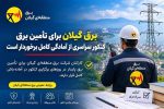 برق گیلان برای تأمین برق کنکور سراسری از آمادگی کامل برخوردار است