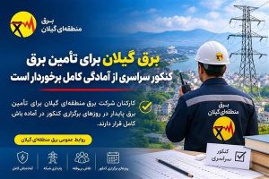 برق گیلان برای تأمین برق کنکور سراسری از آمادگی کامل برخوردار است
