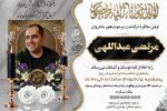 بزرگداشت اولین سالگرد درگذشت مرحوم مغفور شادروان  مرتضی عبدالهی