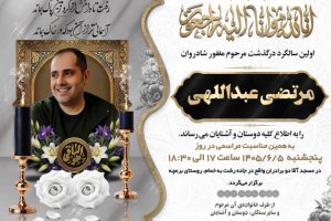 بزرگداشت اولین سالگرد درگذشت مرحوم مغفور شادروان  مرتضی عبدالهی