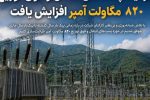 ظرفیت پست‌های انتقال و فوق توزیع، ۸۲۰ مگاولت آمپر افزایش یافت