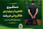 کلاهبردار ۳ میلیاردی بازار طلای رشت به دام افتاد