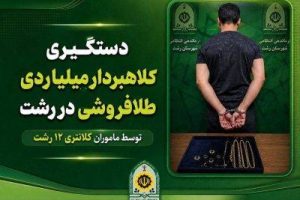 کلاهبردار ۳ میلیاردی بازار طلای رشت به دام افتاد