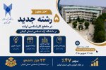 اخذ مجوز ۵ رشته کارشناسی ارشد جدید در دانشگاه آزاد اسلامی استان گیلان