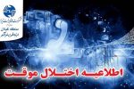 اطلاعیه قطعی تلفن ثابت در رشت