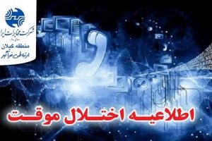 اطلاعیه قطعی تلفن ثابت در رشت