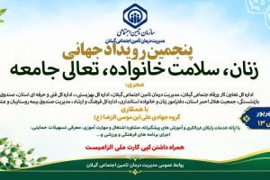 مشارکت مدیریت درمان تأمین اجتماعی گیلان در پنجمین رویداد جهادی با ارائه خدمات رایگان سلامت